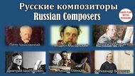 russiancomposerssmall